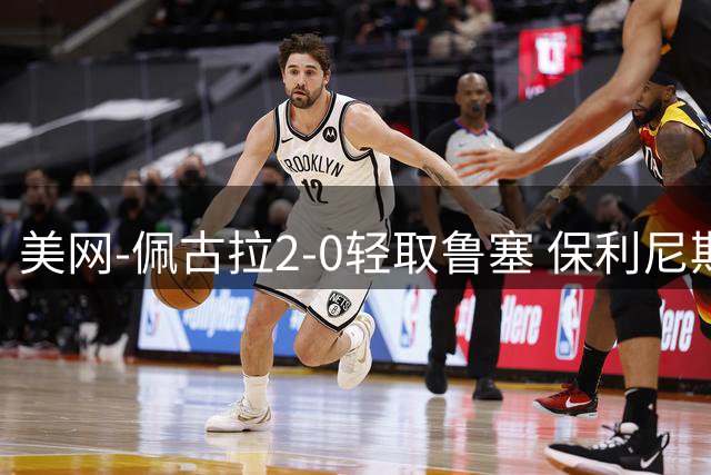 美网-佩古拉2-0轻取鲁塞 保利尼斯维托丽娜进次轮